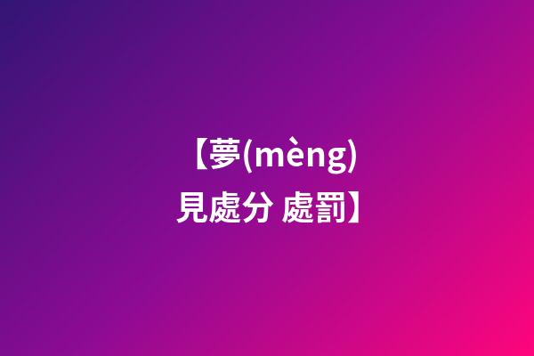 【夢(mèng)見處分 處罰】